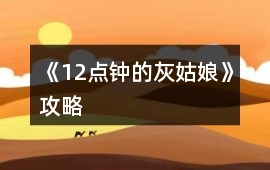 《12點鐘的灰姑娘》攻略