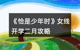 《恰是少年時》女線開學二月攻略