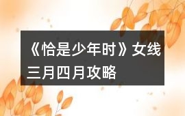 《恰是少年時》女線三月四月攻略