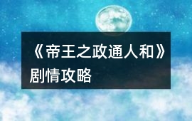《帝王之政通人和》劇情攻略