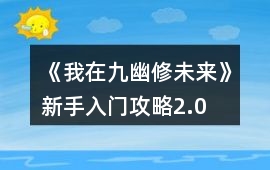 《我在九幽修未來》新手入門攻略2.0