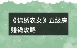 《錦繡農(nóng)女》五級(jí)房賺錢攻略