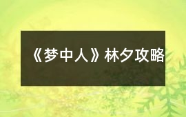 《夢(mèng)中人》林夕攻略