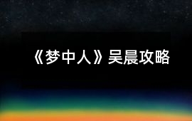 《夢中人》吳晨攻略