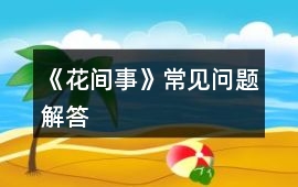 《花間事》常見問題解答