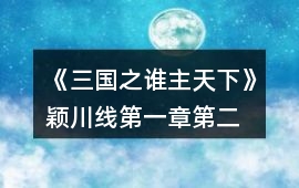 《三國之誰主天下》穎川線第一章、第二章攻略