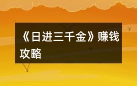 《日進三千金》賺錢攻略