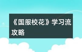 《國服校花》學(xué)習(xí)流攻略