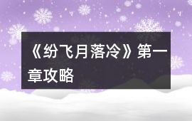 《紛飛月落冷》第一章攻略