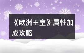 《歐洲王室》屬性加成攻略