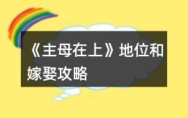 《主母在上》地位和嫁娶攻略