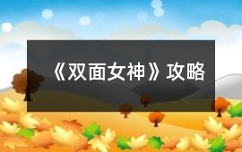 《雙面女神》攻略