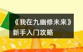 《我在九幽修未來(lái)》新手入門攻略