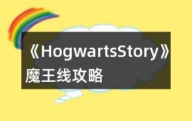 《HogwartsStory》魔王線攻略