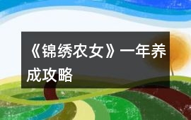 《錦繡農女》一年養成攻略