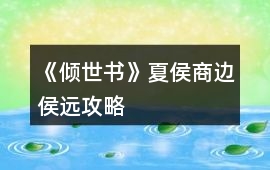 《傾世書》夏侯商邊侯遠攻略