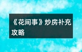 《花間事》炒房補充攻略