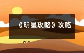 《明星攻略》攻略