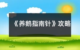 《養鵝指南針》攻略