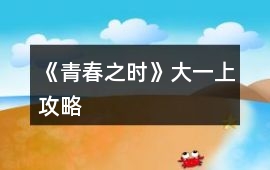 《青春之時(shí)》大一上攻略