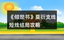 《傾世書》莫衍支線短線結(jié)局攻略