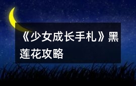 《少女成長手札》黑蓮花攻略