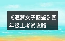 《逐夢女子圖鑒》四年級上考試攻略