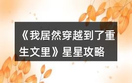 《我居然穿越到了重生文里》星星攻略
