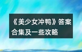 《美少女沖鴨》答案合集及一些攻略