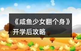 《咸魚(yú)少女翻個(gè)身》開(kāi)學(xué)后攻略