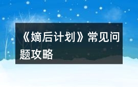 《嫡后計(jì)劃》常見(jiàn)問(wèn)題攻略