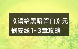 《請給黑暗留白》元憫安線1~3章攻略