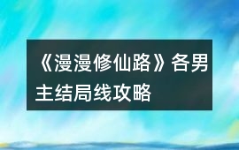《漫漫修仙路》各男主結局線攻略