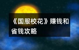 《國服校花》賺錢和省錢攻略