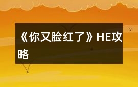 《你又臉紅了》HE攻略