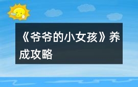 《爺爺的小女孩》養成攻略