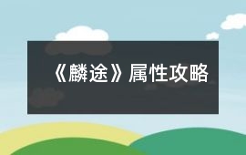 《麟途》屬性攻略