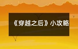 《穿越之后》小攻略