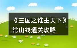 《三國(guó)之誰(shuí)主天下》常山線通關(guān)攻略
