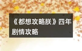 《都想攻略朕》四年劇情攻略