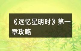 《遠憶星明時》第一章攻略