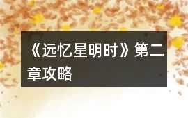 《遠憶星明時》第二章攻略