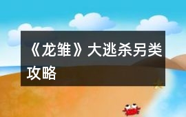 《龍雛》大逃殺另類攻略