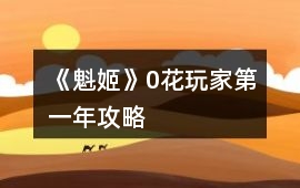《魁姬》0花玩家第一年攻略