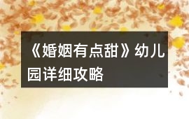《婚姻有點甜》幼兒園詳細攻略