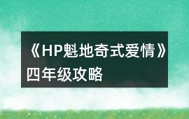 《HP魁地奇式愛情》四年級攻略