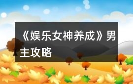 《娛樂女神養成》男主攻略