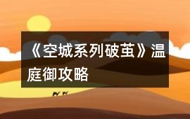《空城系列破繭》溫庭御攻略