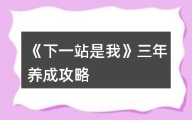 《下一站是我》三年養成攻略