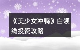 《美少女沖鴨》白領線投資攻略